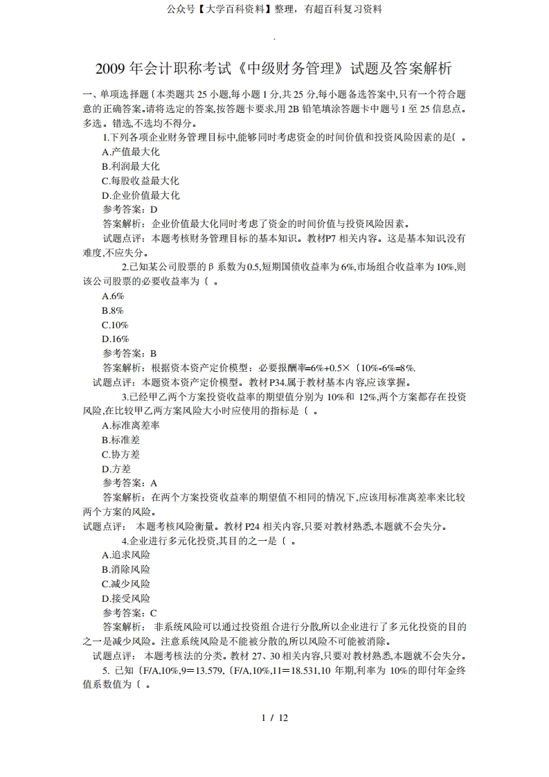 中级财务管理试卷及答案-学习资源网 - 学习助手专注分享优质学习资源