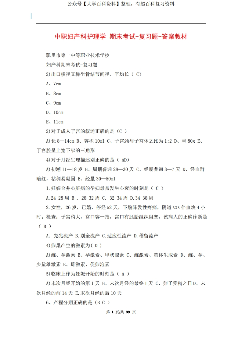 中职妇产科护理学期末考试-复习题-答案教材