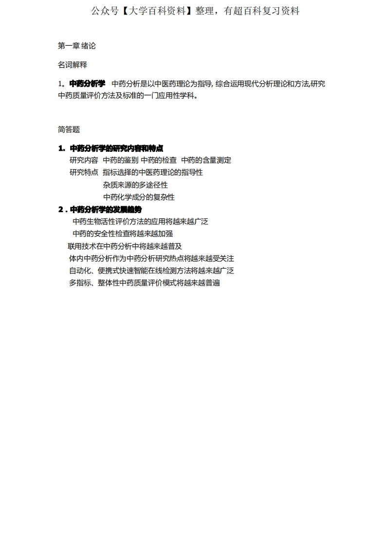 中药分析学复习资料-学习资源网 - 分享优质学习资料