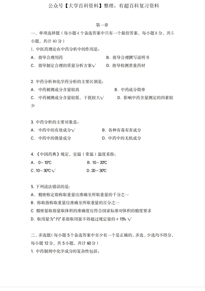 中药分析选择题期末考试复习题-学习资源网 - 学习助手专注分享优质学习资源