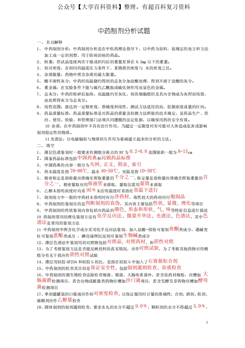 中药制剂分析试题-学习资源网 - 学习助手专注分享优质学习资源