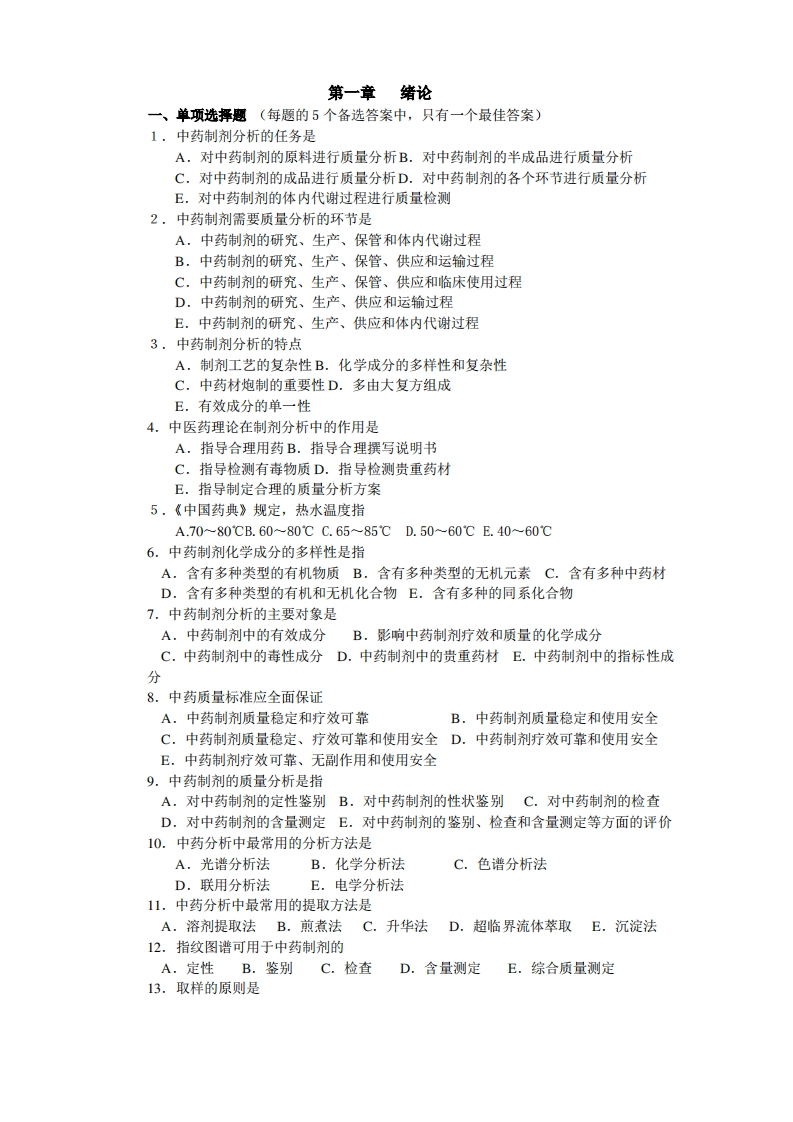 中药制剂分析题库(含答案)