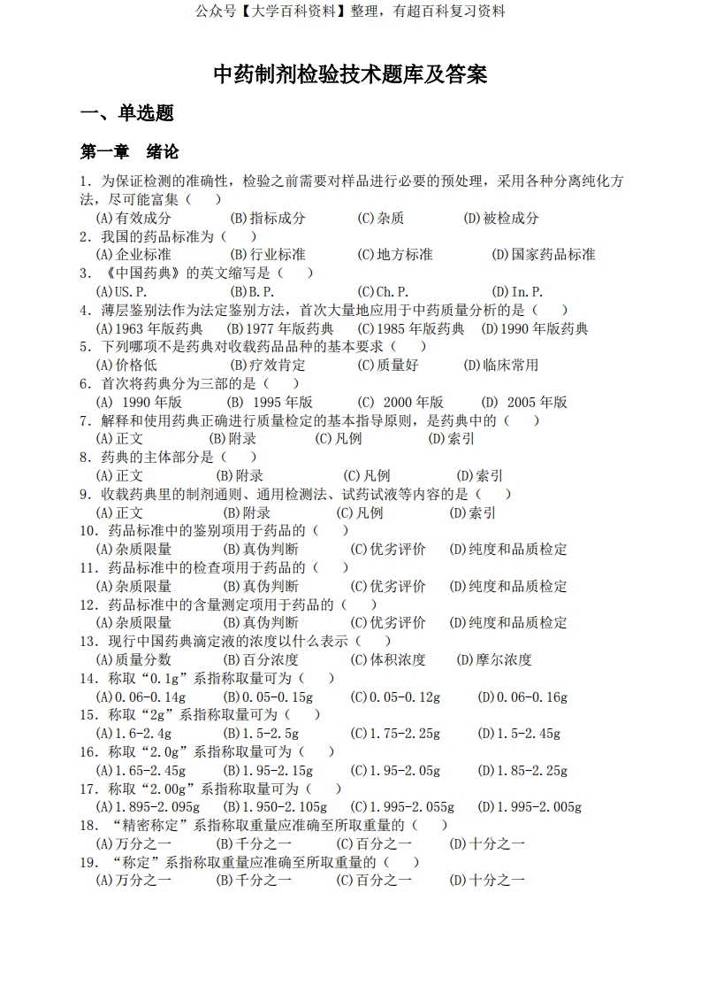 中药制剂检验技术题库及答案