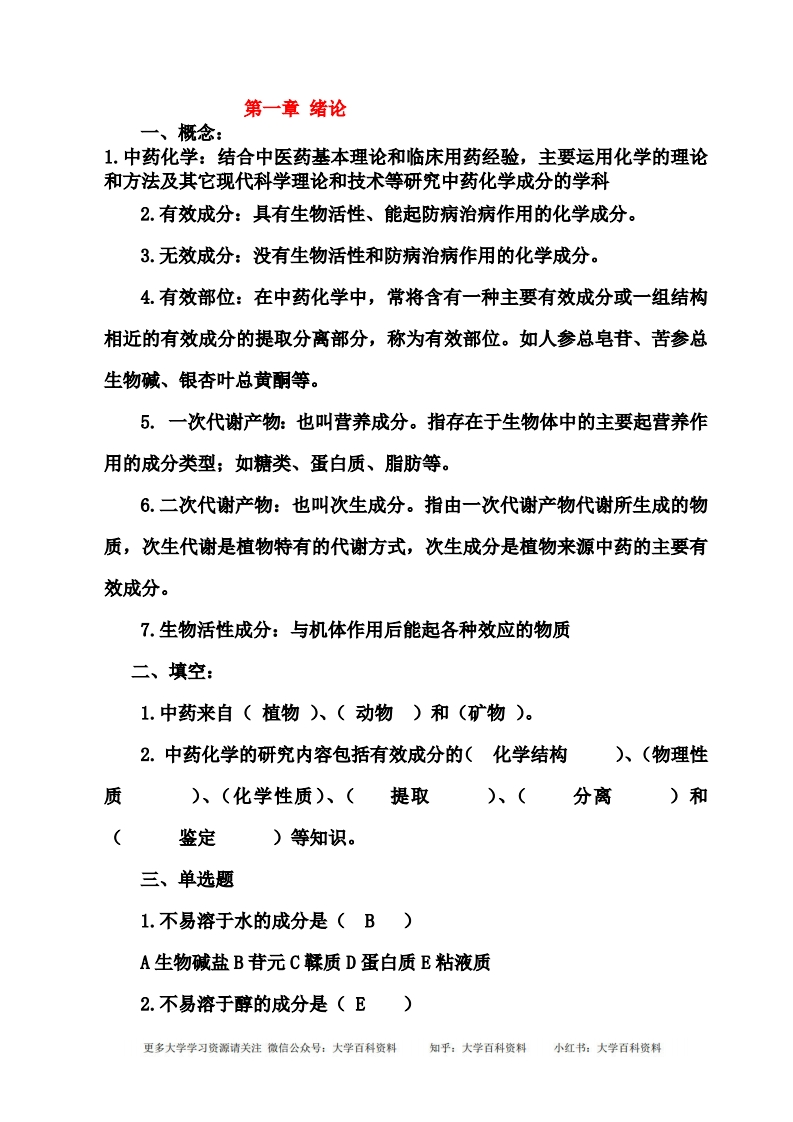中药化学试题答案库-学习资源网 - 学习助手专注分享优质学习资源