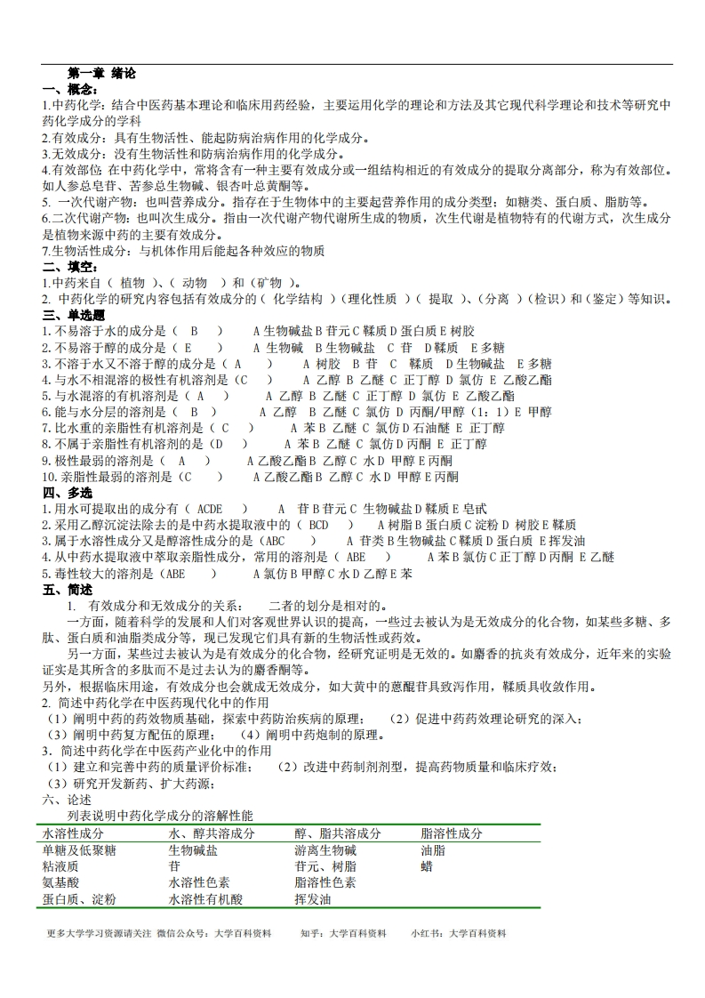 中药化学试题答案库完整(本)