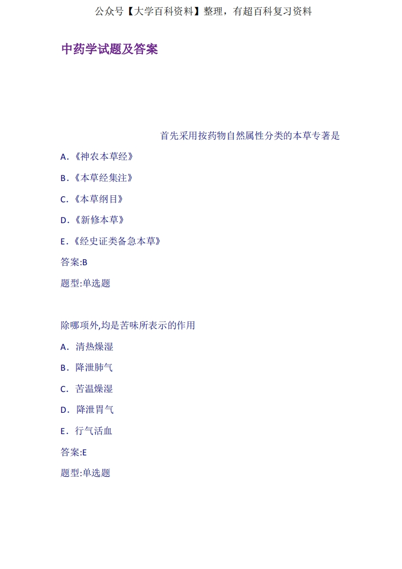 中药学试题及答案-学习资源网 - 学习助手专注分享优质学习资源