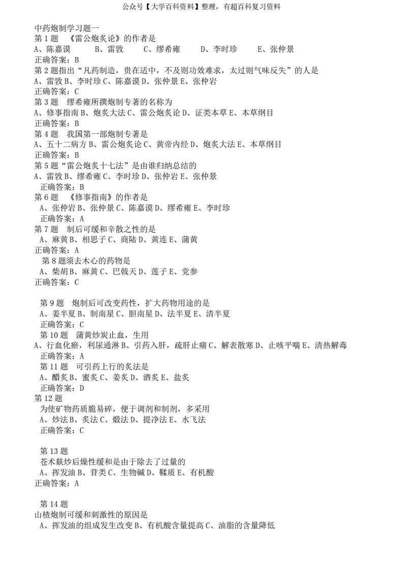 中药炮制学习题(附答案)-学习资源网 - 分享优质学习资料