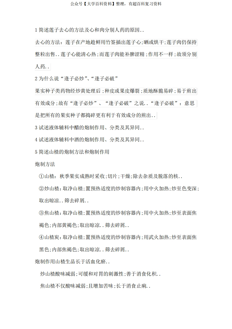 中药炮制学考试大题及答案-学习资源网 - 分享优质学习资料