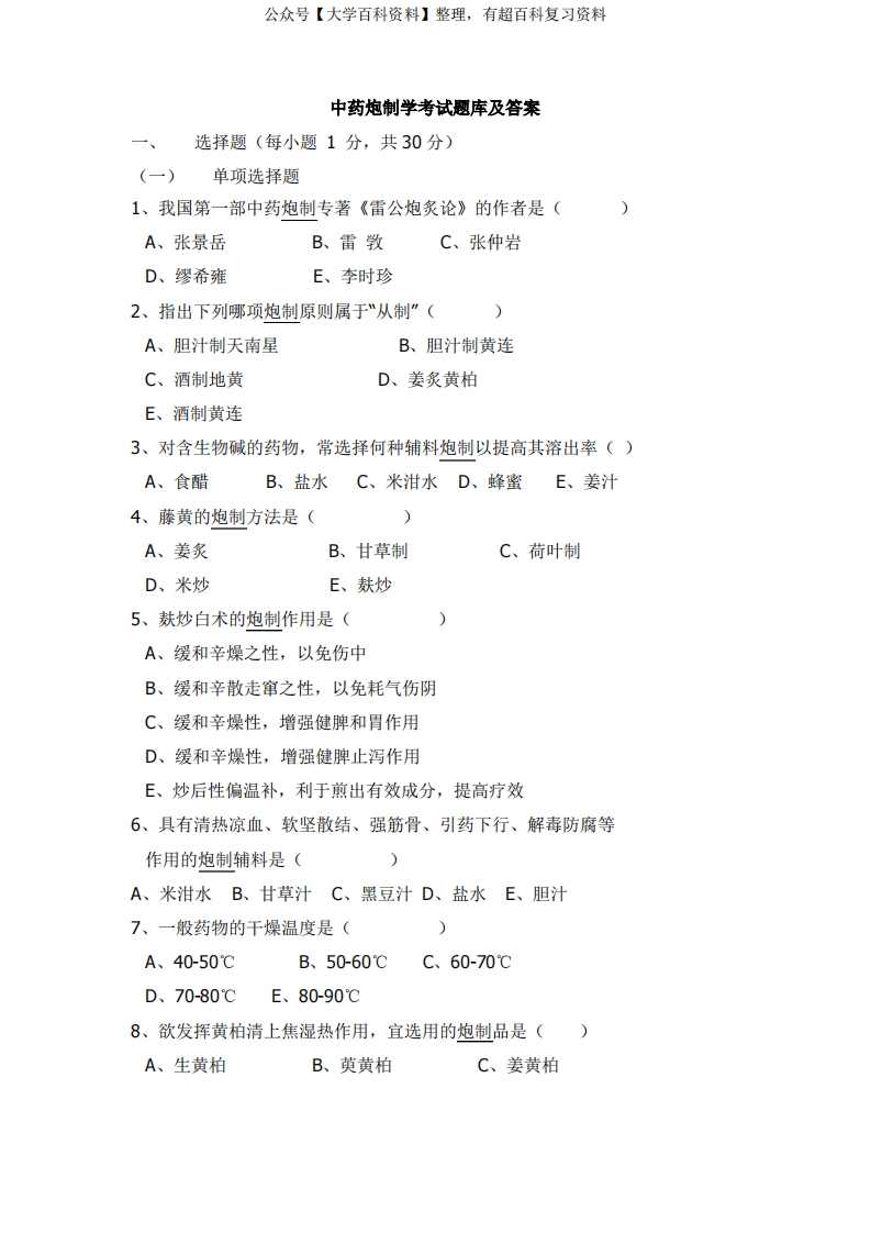 中药炮制学考试题库及答案-学习资源网 - 分享优质学习资料