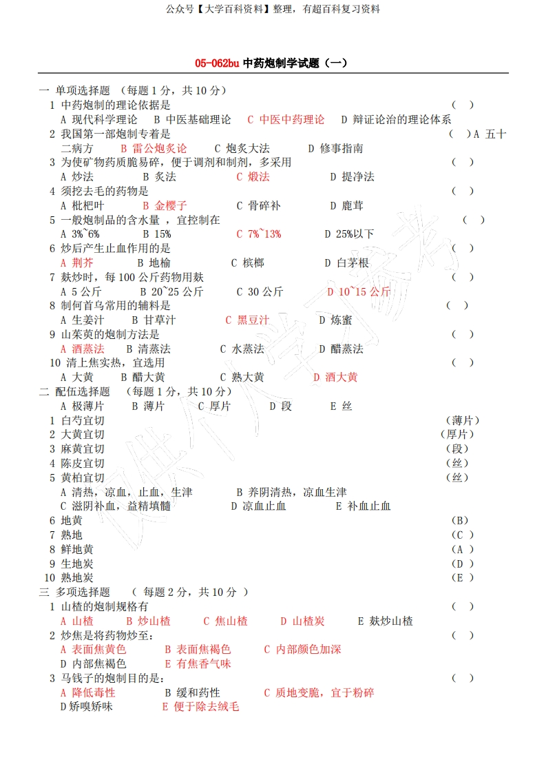 中药炮制学试题及答案十套(DEMO)-学习资源网 - 分享优质学习资料