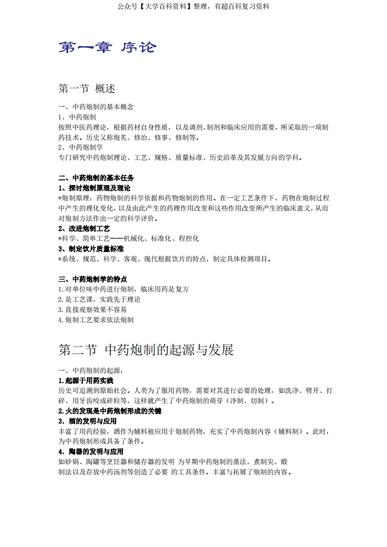 中药炮制学重点总结-学习资源网 - 分享优质学习资料