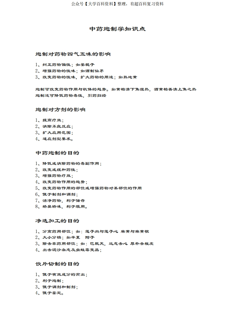 中药炮制知识点-学习资源网 - 分享优质学习资料