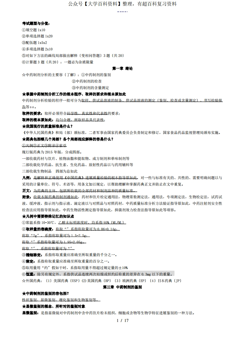 中药的制剂分析报告期末重点复习归纳