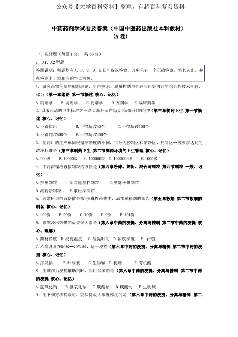 中药药剂学试题及答案A