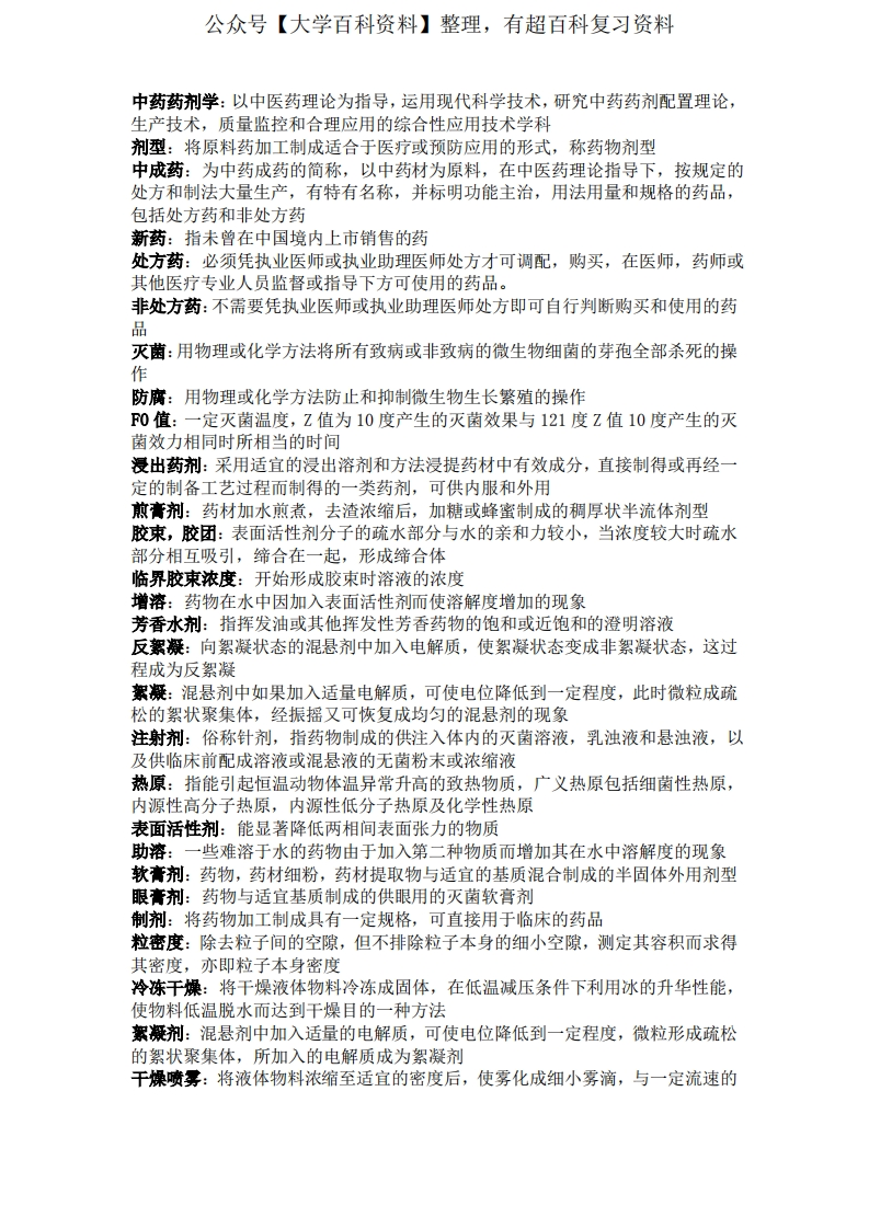 中药药剂学重点-学习资源网 - 学习助手专注分享优质学习资源