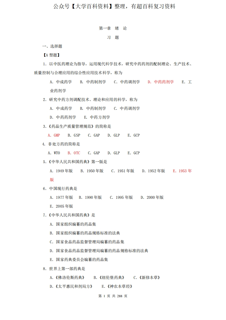 中药药剂学题库