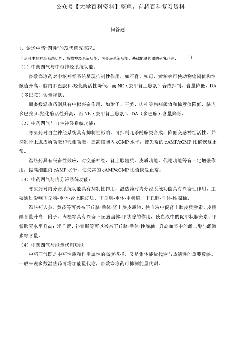 中药药理学重点