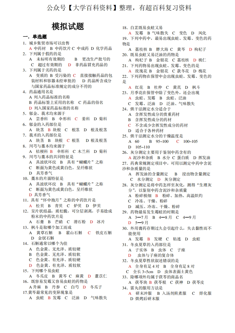 中药调剂员复习题-学习资源网 - 学习助手专注分享优质学习资源