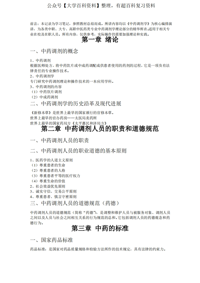 中药调剂学总汇-学习资源网 - 学习助手专注分享优质学习资源