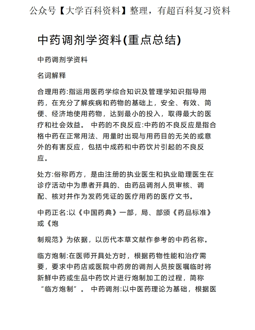中药调剂学资料(重点总结)--学习资源网 - 学习助手专注分享优质学习资源