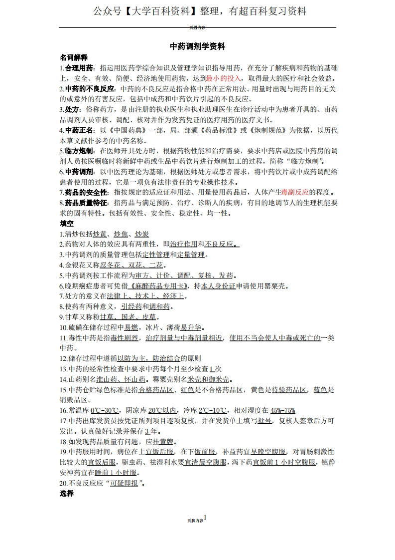 中药调剂学资料(重点总结)-学习资源网 - 分享优质学习资料