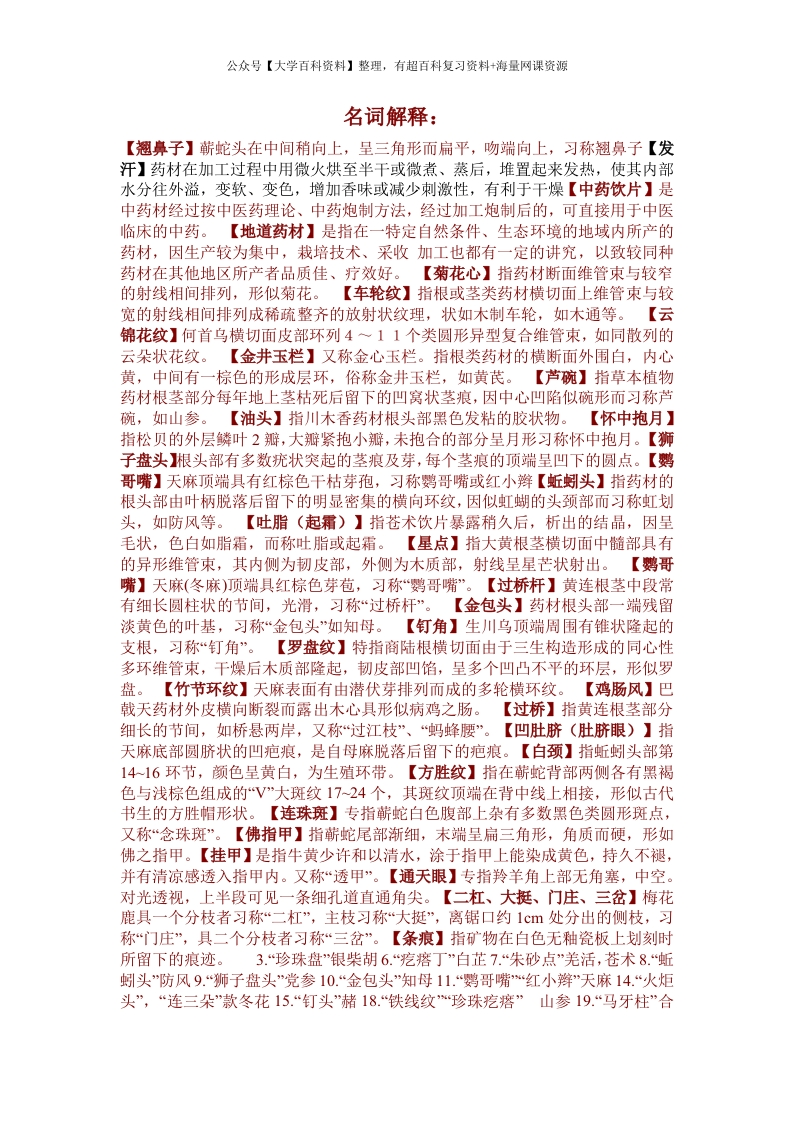 中药鉴定学名词解释_1