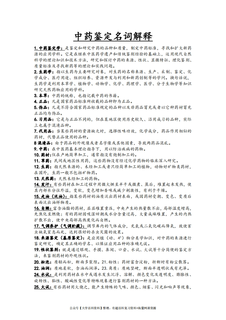 中药鉴定学名词解释大全_1