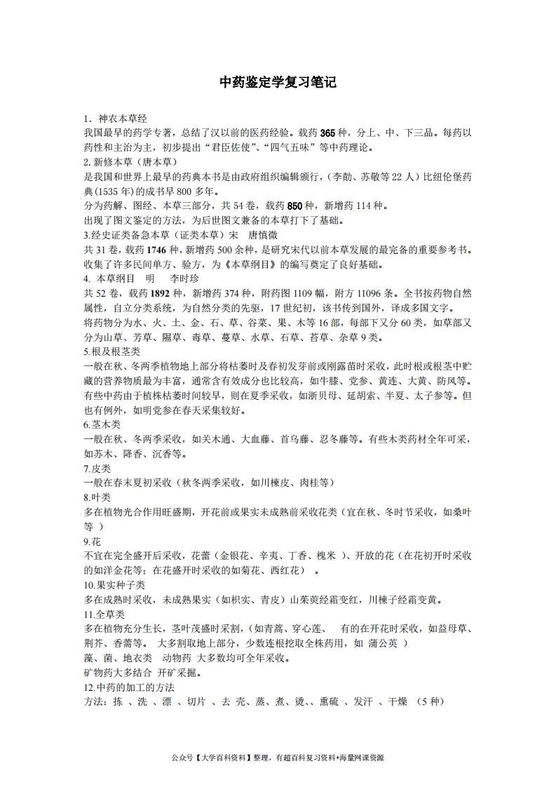 中药鉴定学复习笔记_1