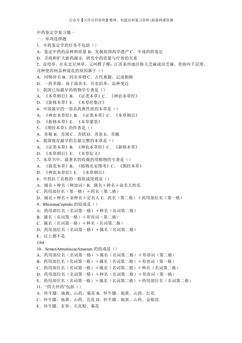 中药鉴定学试题_1-学习资源网 - 分享优质学习资料