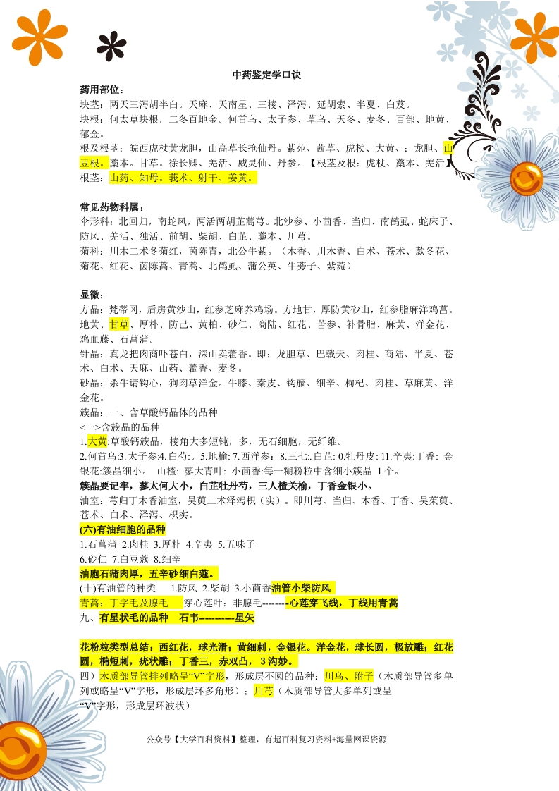 中药鉴定学速记口诀