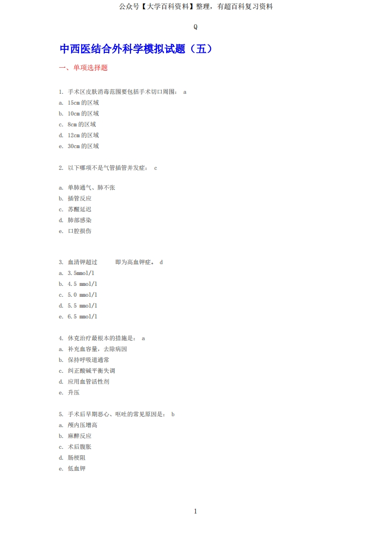 中西医结合外科学模拟试题及答案(1)