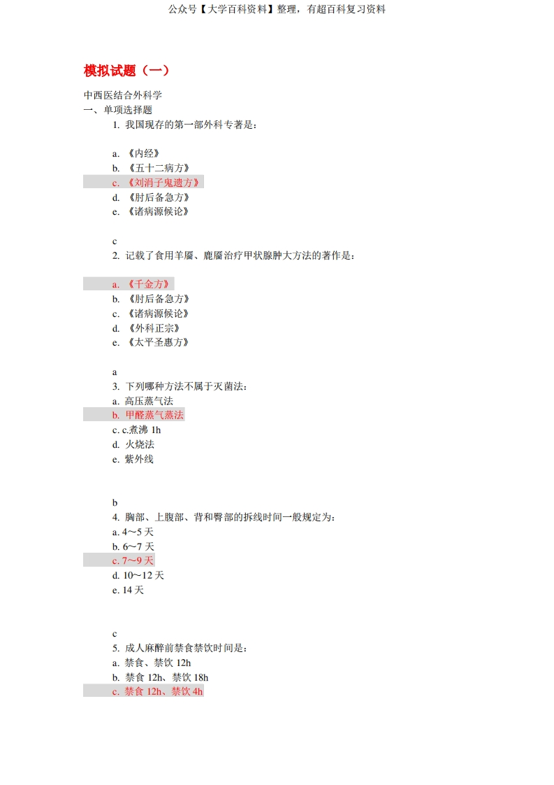中西医结合外科学模拟题5套(广中医题库)更新答案-学习资源网 - 分享优质学习资料