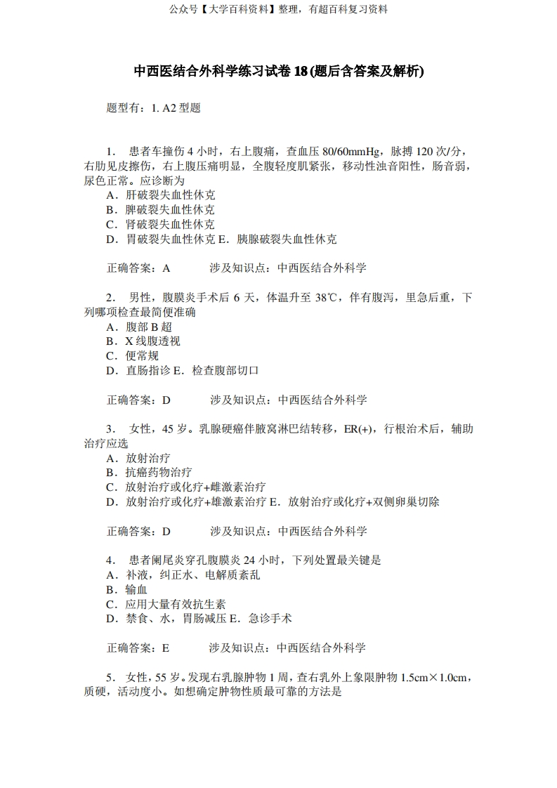 中西医结合外科学练习试卷18(题后含答案及解析)_0-学习资源网 - 分享优质学习资料