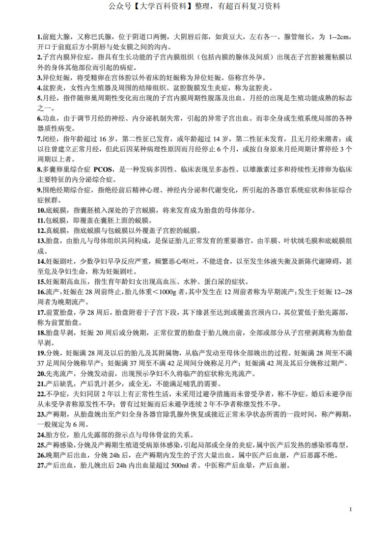 中西医结合妇产科学知识点整理