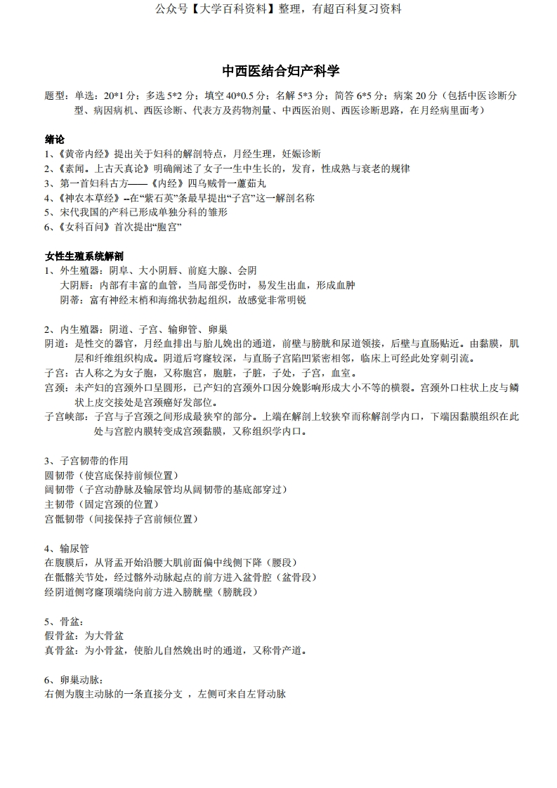 中西医结合妇产科学重点