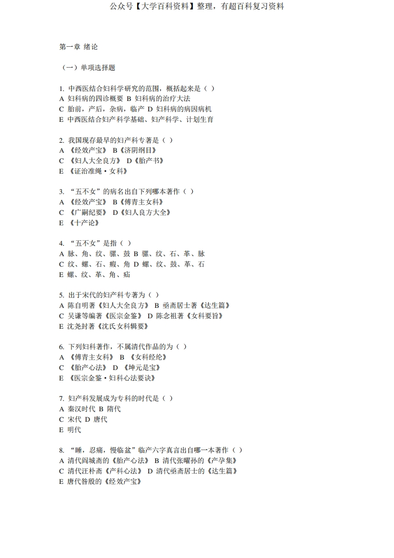 中西医结合妇产科学题库——广中医【附答案】