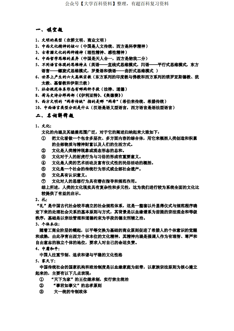 中西文化比较复习题