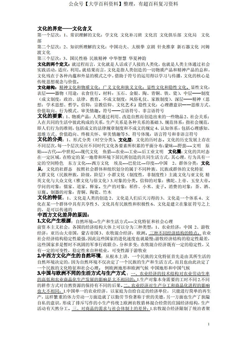 中西方文化比较重点整理