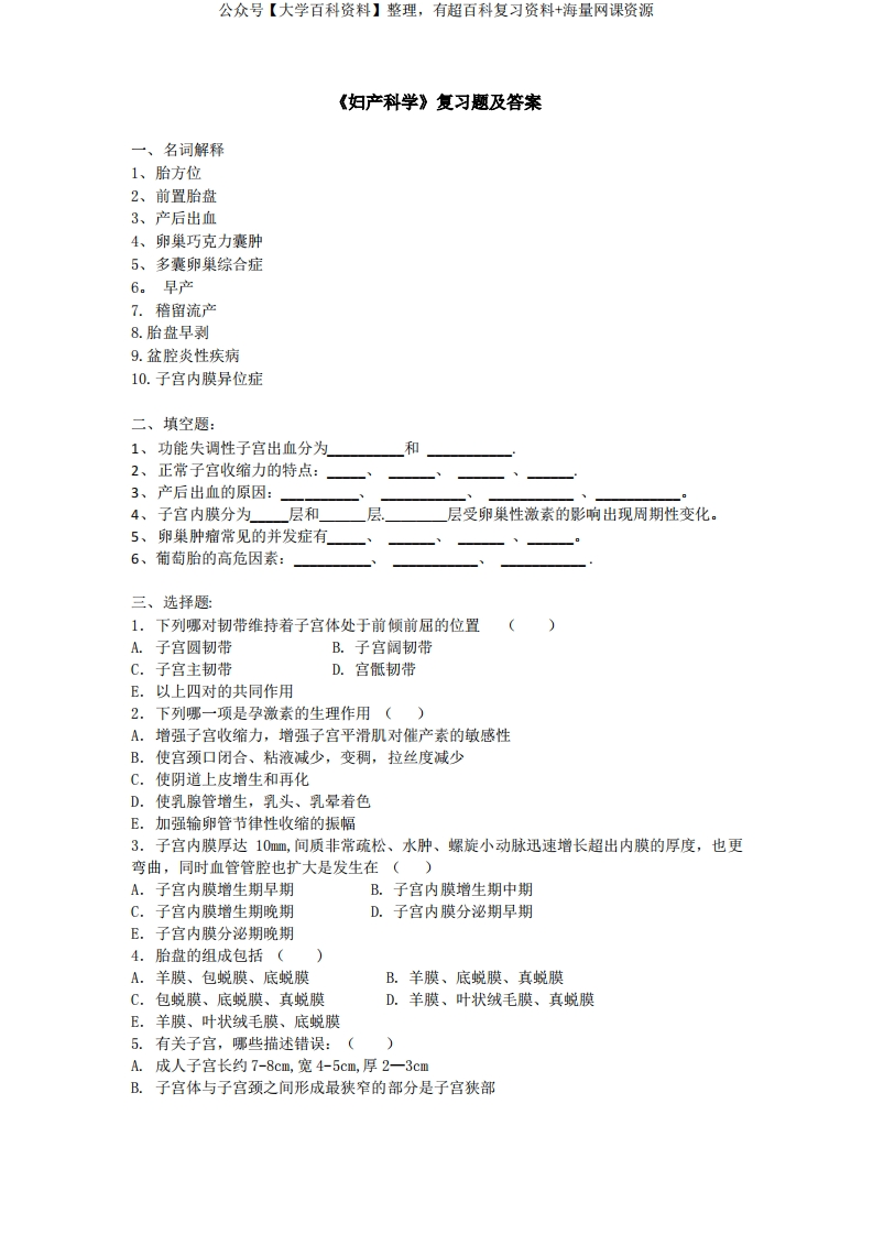 临床专业妇产科学复习题及答案