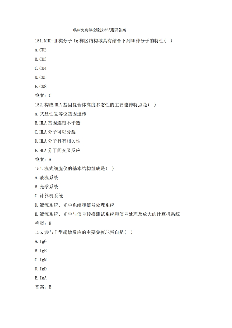 临床免疫学检验技术试题及答案(五)