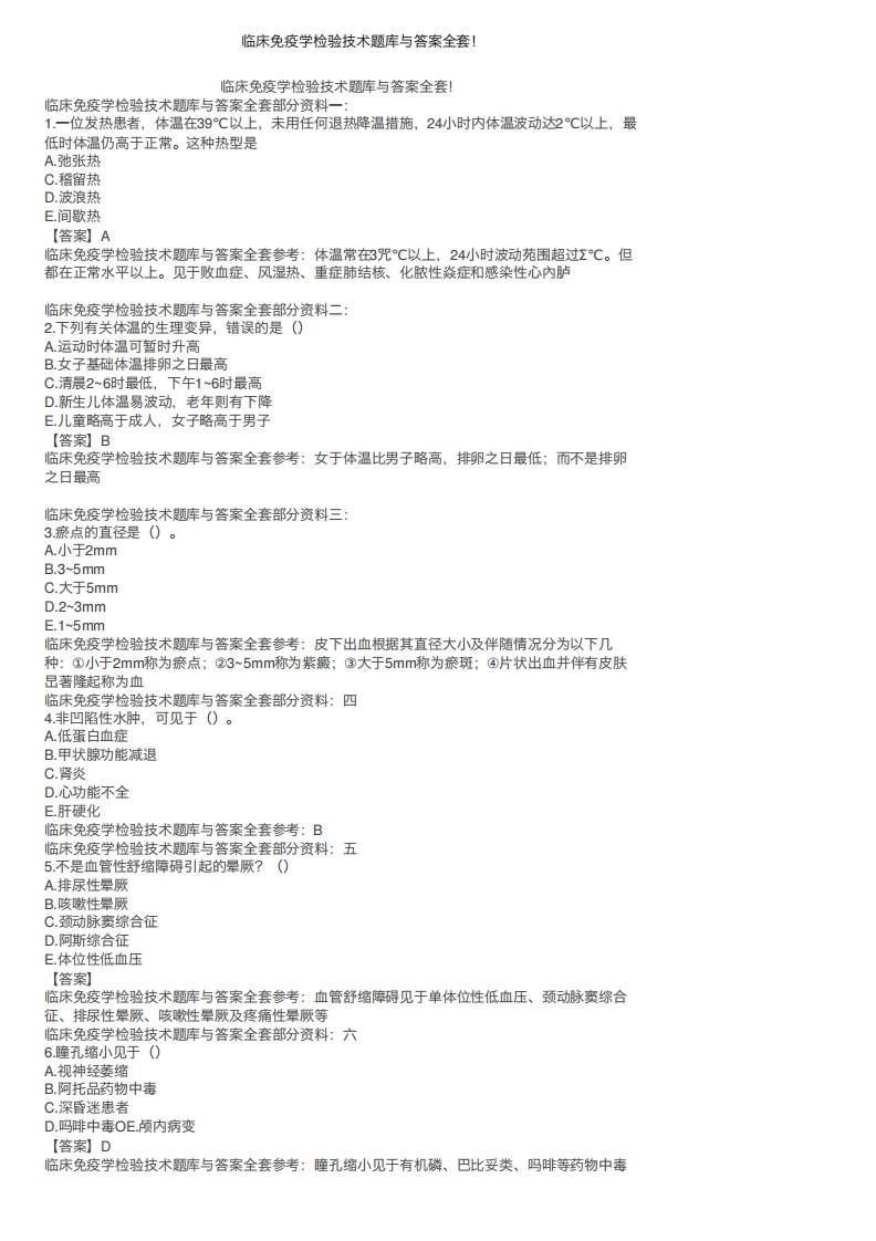 临床免疫学检验技术题库与答案全套！