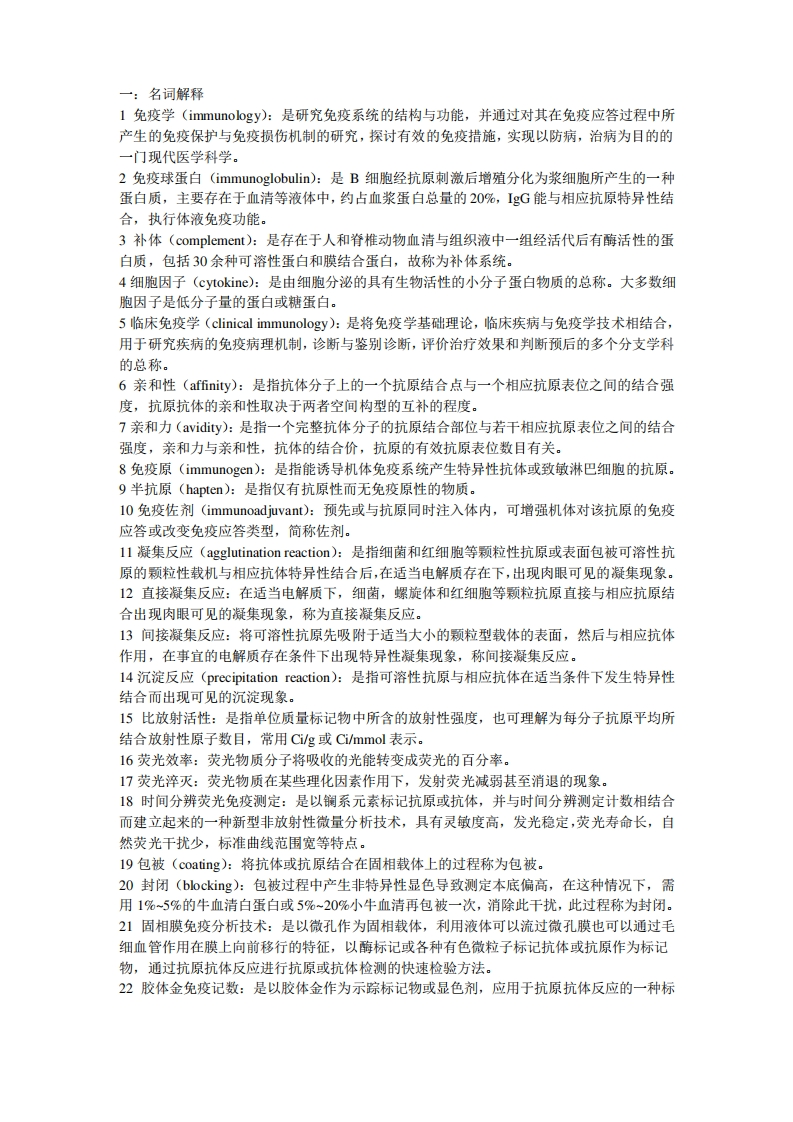 临床免疫学检验重点