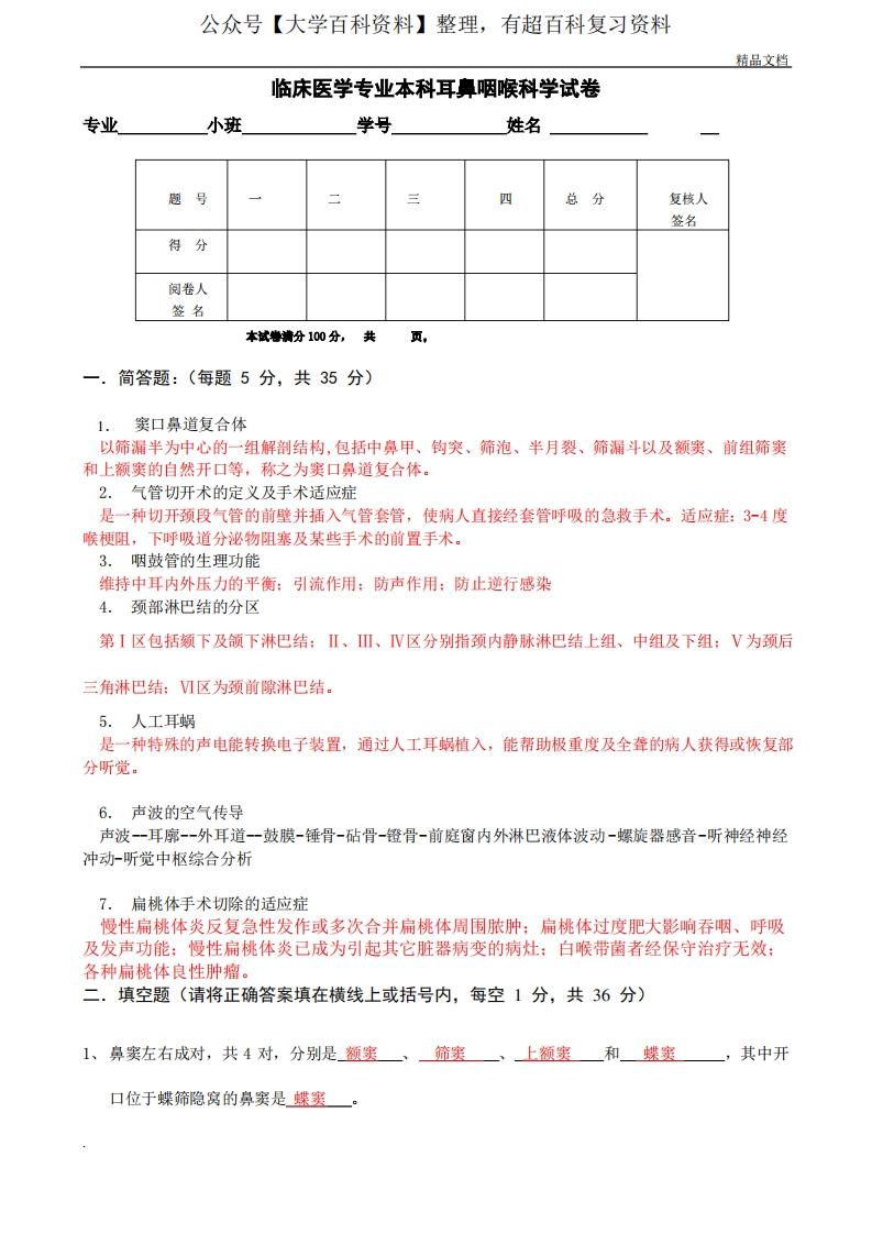 临床医学本科耳鼻咽喉科试卷及答案