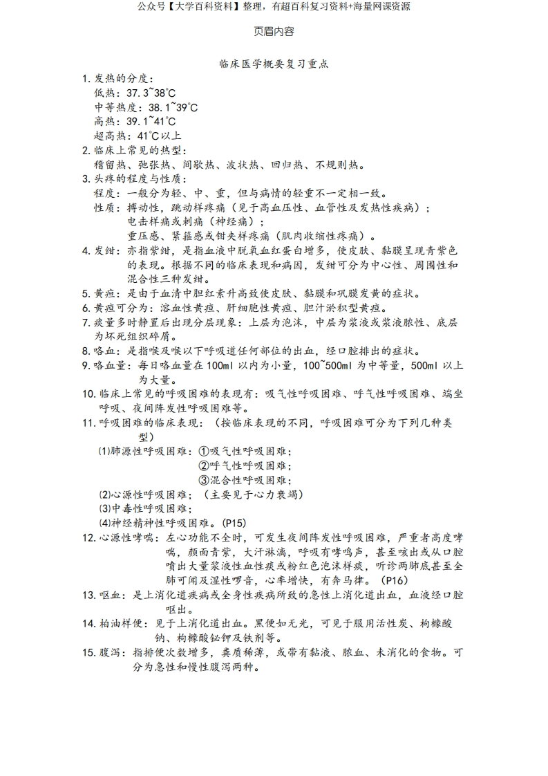 临床医学概要复习重点