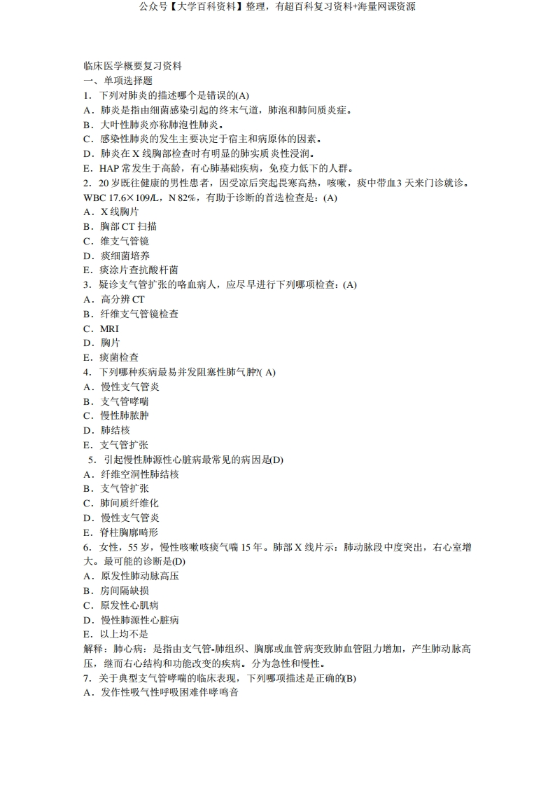 临床医学概要复习题、含答案