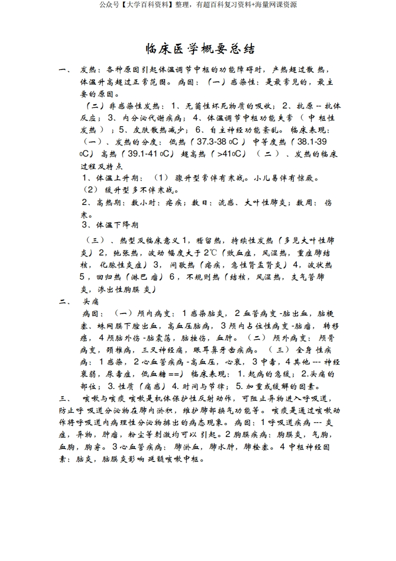 临床医学概要总结