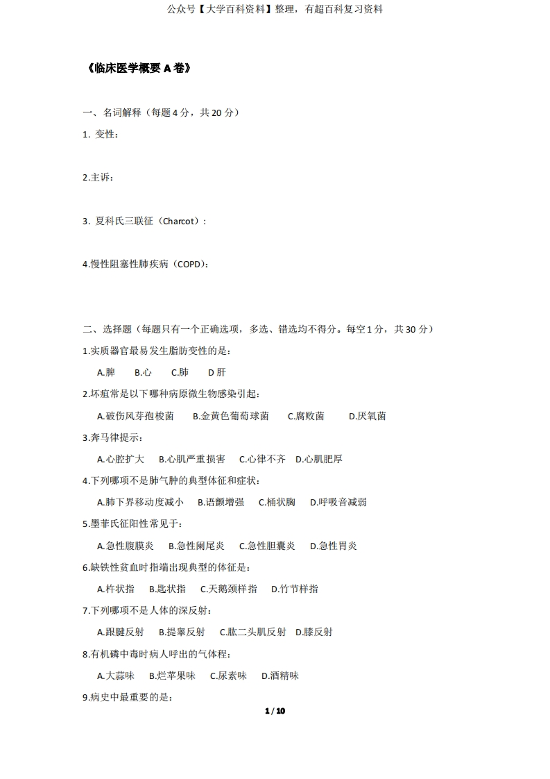 临床医学概要期末考试模板试题A卷和B卷及其答案