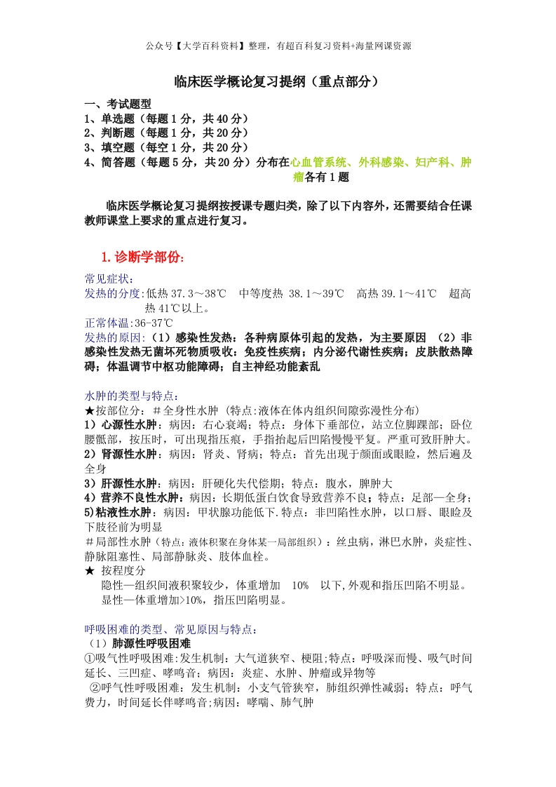 临床医学概论复习提纲(含答案)