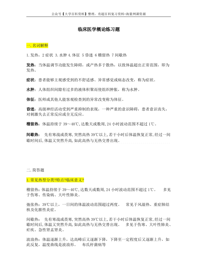 临床医学概论练习题