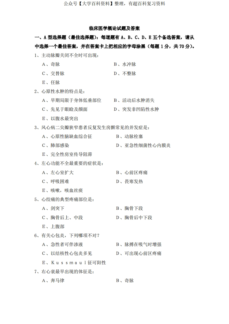 临床医学概论试题及答案大全-学习资源网 - 学习助手专注分享优质学习资源